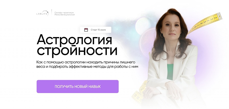 [Мила Венецианская] Астрология стройности (2023)