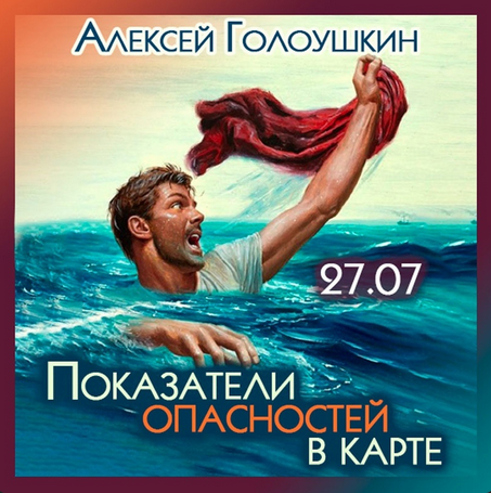 [Алексей Голоушкин] Показатели опасностей в карте (2023)