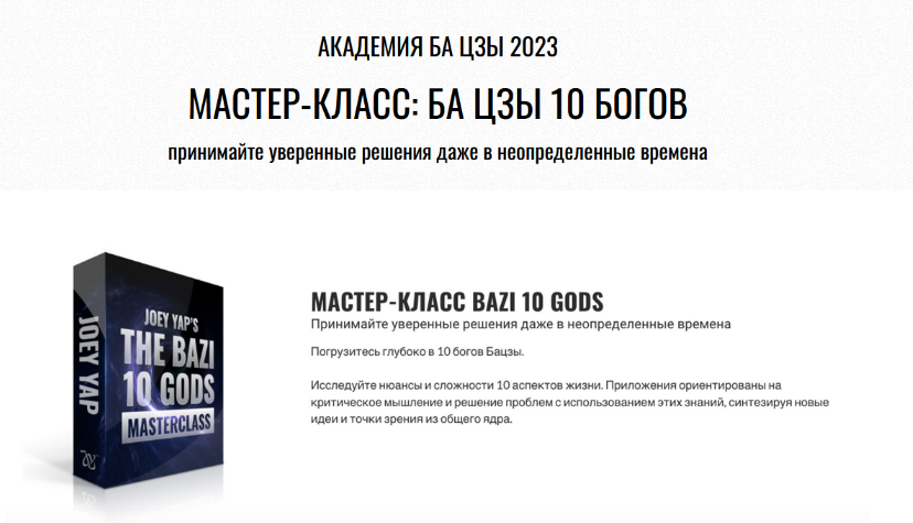 [Joey Yap] Ба цзы10 Богов (2023)