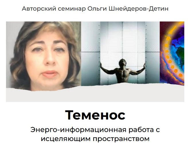 [Ольга Шнейдеров-Детин] Теменос (2023)