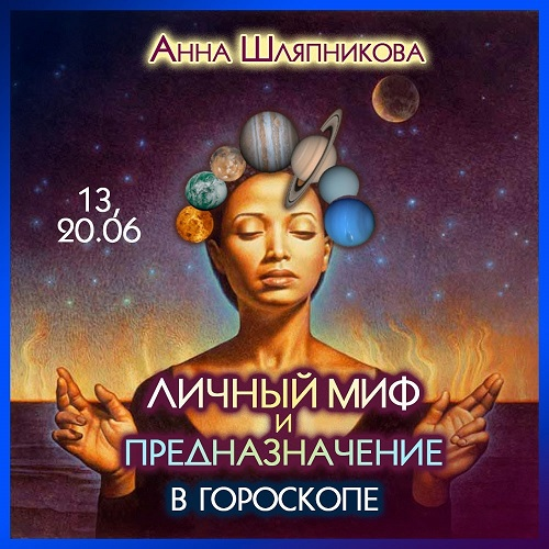 [Анна Шляпникова] Личный миф и предназначение в гороскопе (2023)