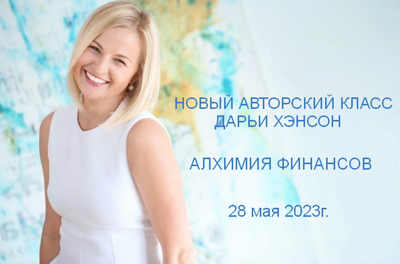 [Дарья Хэнсон] Алхимия финансов (2023)
