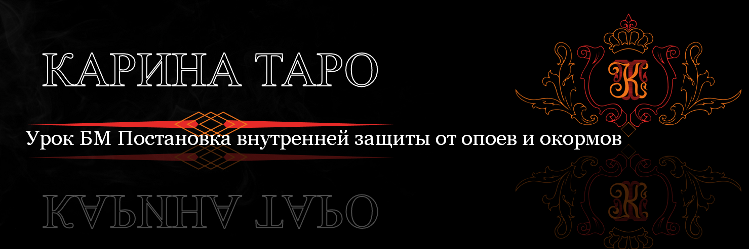 [Карина Таро] Урок БМ Постановка внутренней защиты от опоев и окормов (2023)