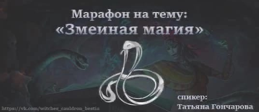 [Татьяна Гончарова] Змеиная магия (2023)