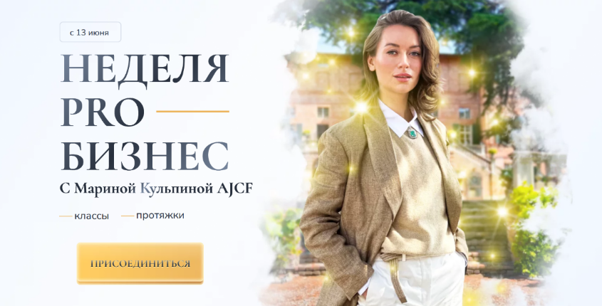 [Марина Кульпина] [Access Consiousness] Неделя Про бизнес. Пакет 2 интро класса + протяжки (2023)