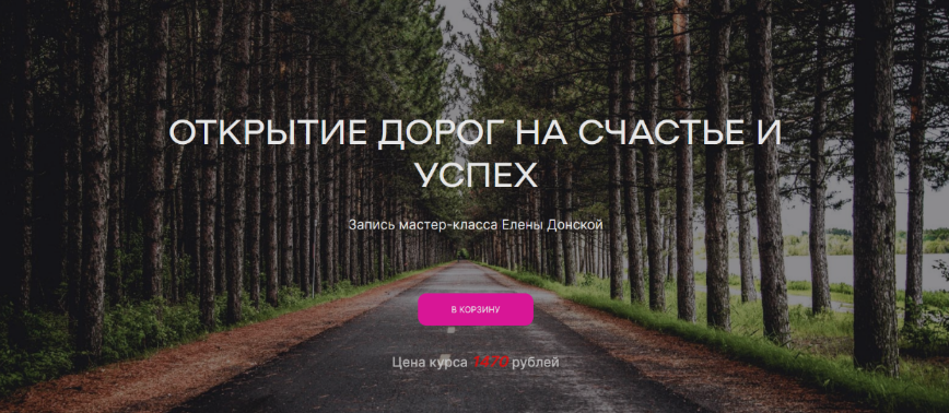 [Елена Донская] Открытие дорог на счастье и успех (2023)