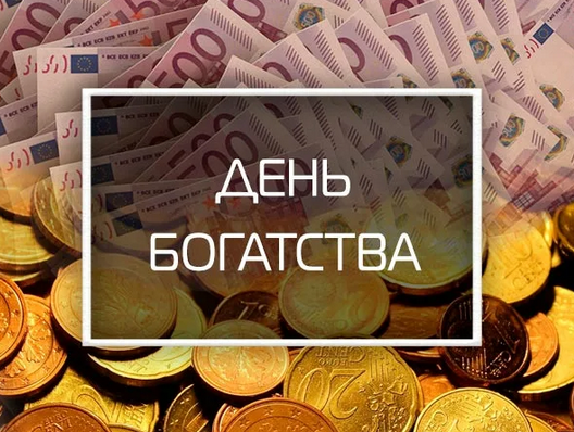 [Владимир Захаров] День богатства. Тариф VIP (2023)