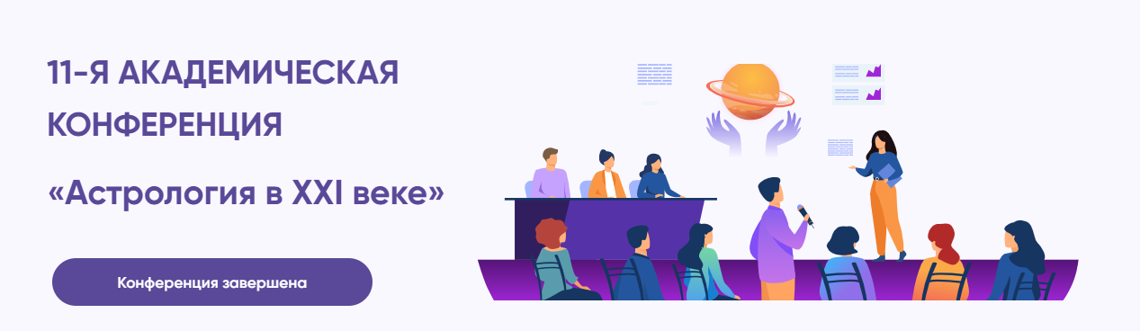 [Академия астрологии, МАА] Астрология в ХХI веке, 11 конференция (2023)
