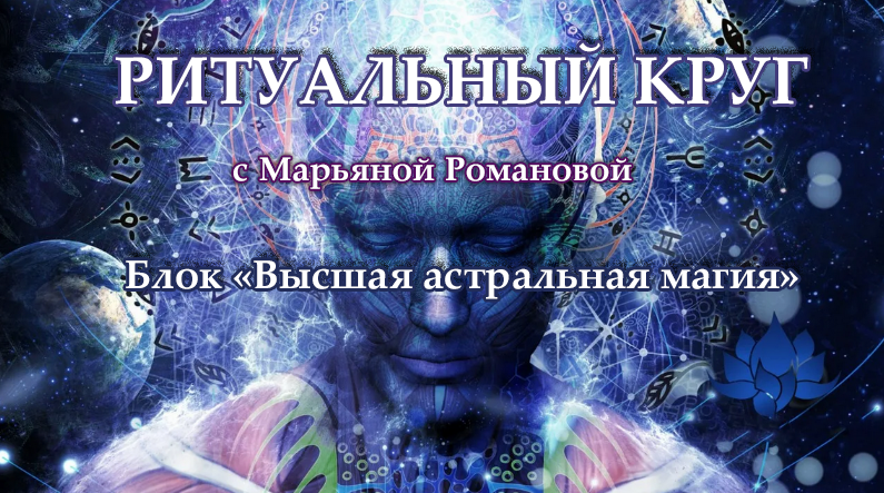 [Марьяна Романова] Высшая астральная магия. Занятие 2. Астральная магия влияния (2023)
