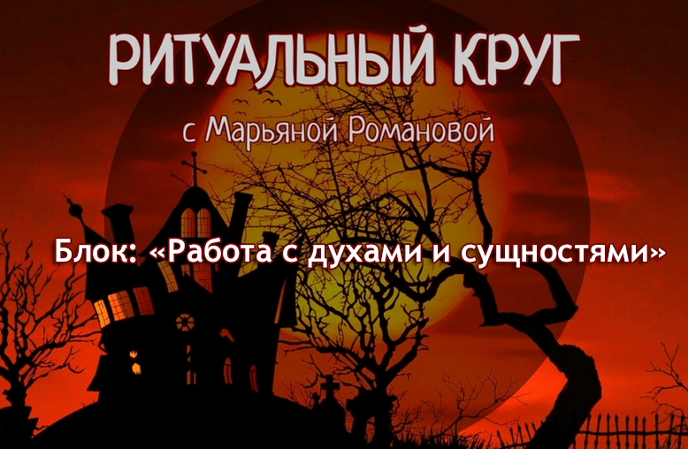[Марьяна Романова] Работа с духами и сущностями. Занятие 3. Эгрегориальные духи (2023)