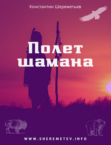 [Константин Шереметьев] Полет шамана. Комплект Базовый (2023)