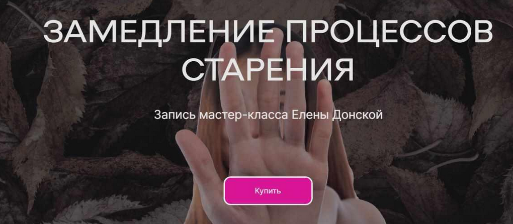 [Елена Донская] [ЦЛР Архат] Замедление процессов старения (2023)
