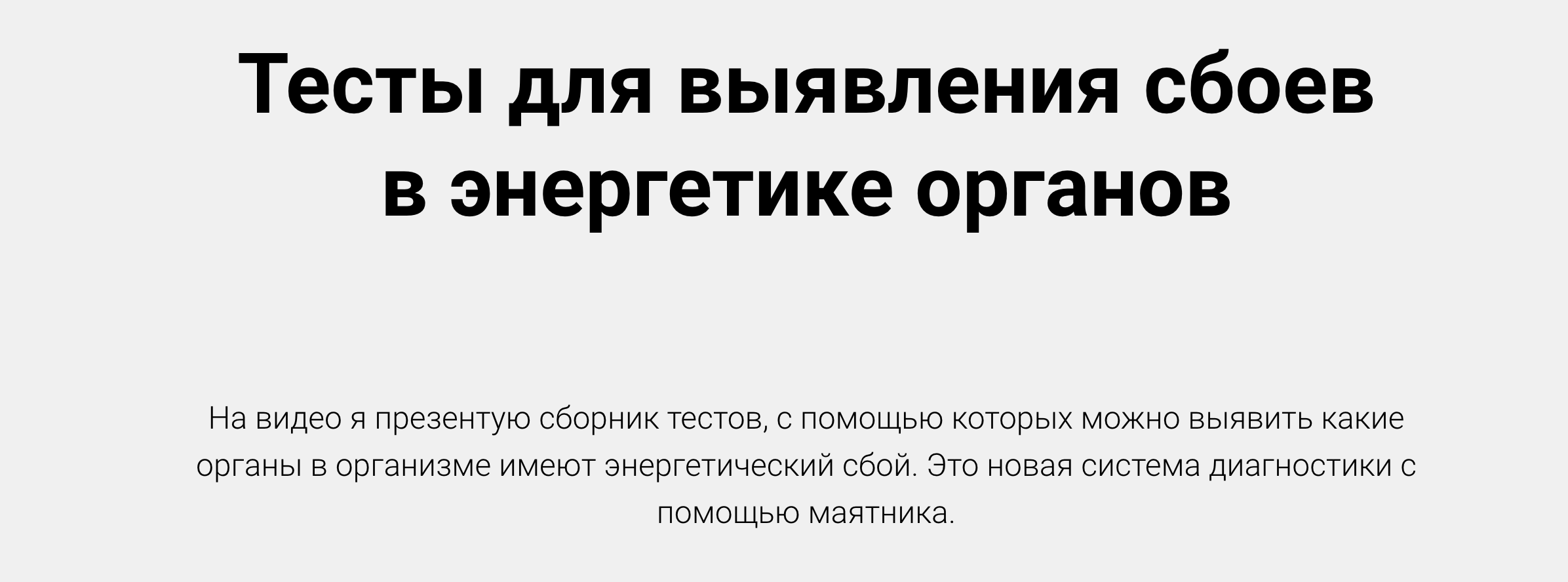 [Александр Беркут] Тесты для выявления сбоев в энергетике органов (2023)