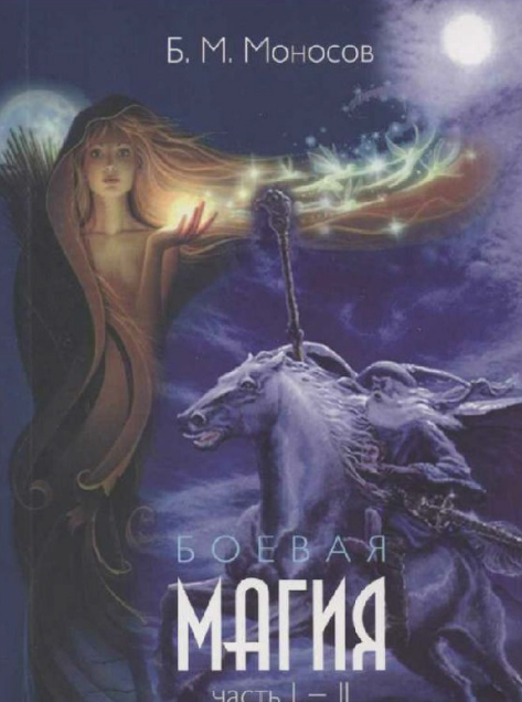 [Борис Моносов] [Мир Атлантиды] Боевая Магия Часть 1-2 - электронная книга (2023)