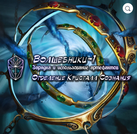 [Проект Игра] [Ассоциация Атлантида] Волшебники-1: Зарядка и использование артефактов (2023)