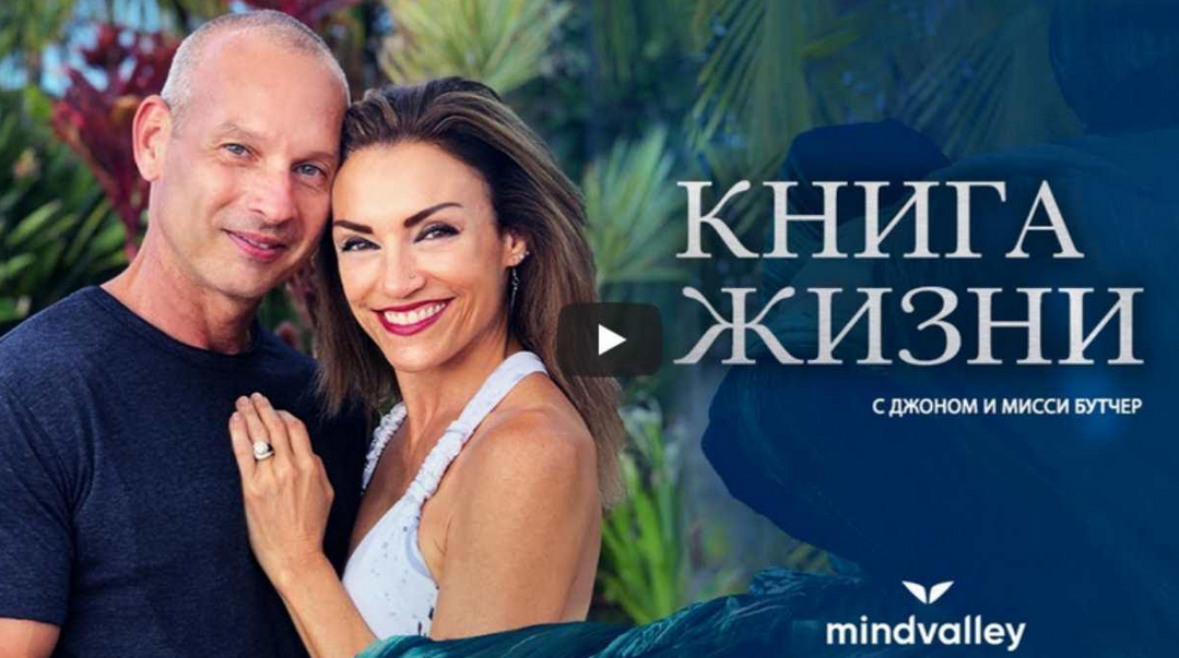 [Джон и Мисси Бутчер] Книга жизни (2023)