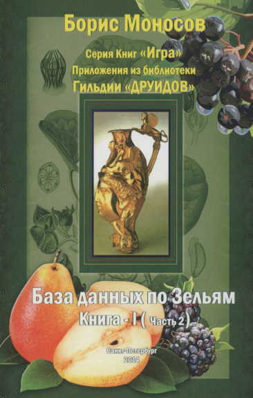 [Борис Моносов] [Мир Атлантиды] База Данных По Зельям. Кн. 1 Ч.2 - электронная книга (2023)