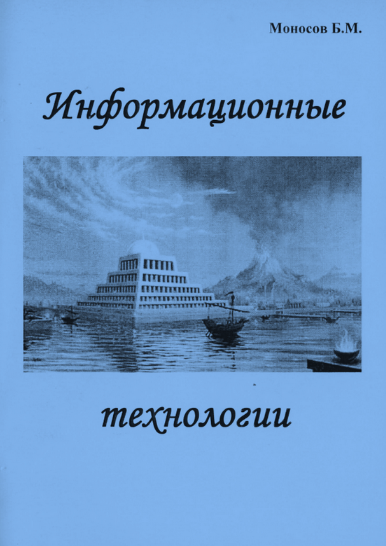 [Борис Моносов] [Мир Атлантиды] Информационные Технологии - электронная книга (2023)