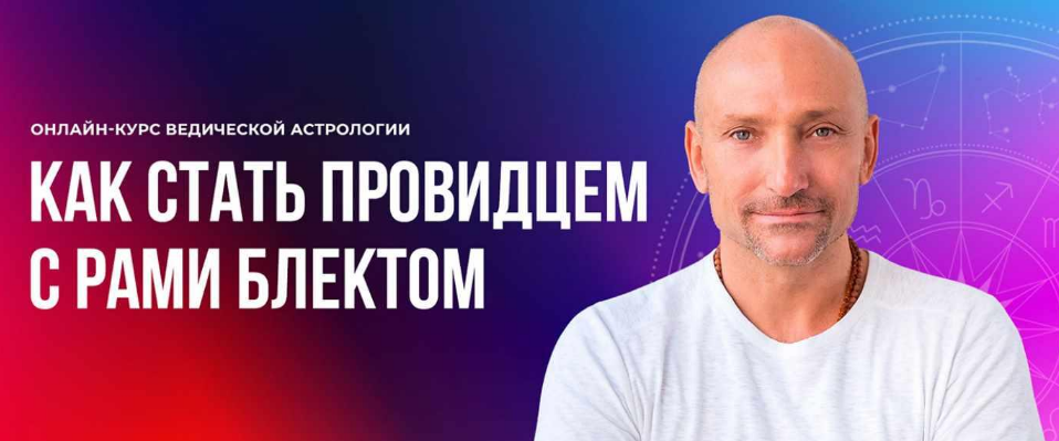 [Рами Блект] Ведическая Астрология. 4 поток (2022)