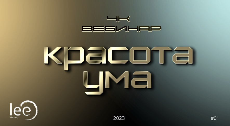 [Lee] Вебинар "4к: Красота ума" (2023)