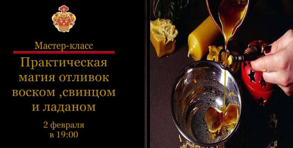 [Наталья Гедике] [МАЭ] Практическая магия отливок воском, свинцом, оловом (2023)