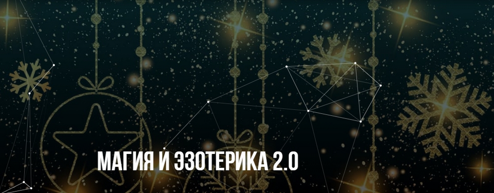 [Михаил Пелехатый, Евгений Спирица] [Институт Современного НЛП] Магия и эзотерика 2.0 (2023)