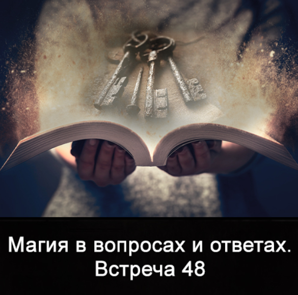 [Ксения Меньшикова] Магия в вопросах и ответах. Встреча 48 (2023)