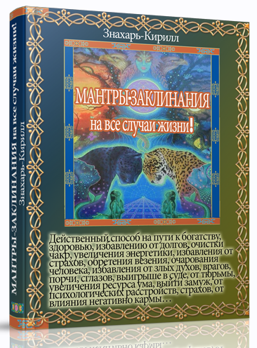 [Знахарь Кирилл] 58 сильных действующих тибетских мантр-заклинаний (2023)