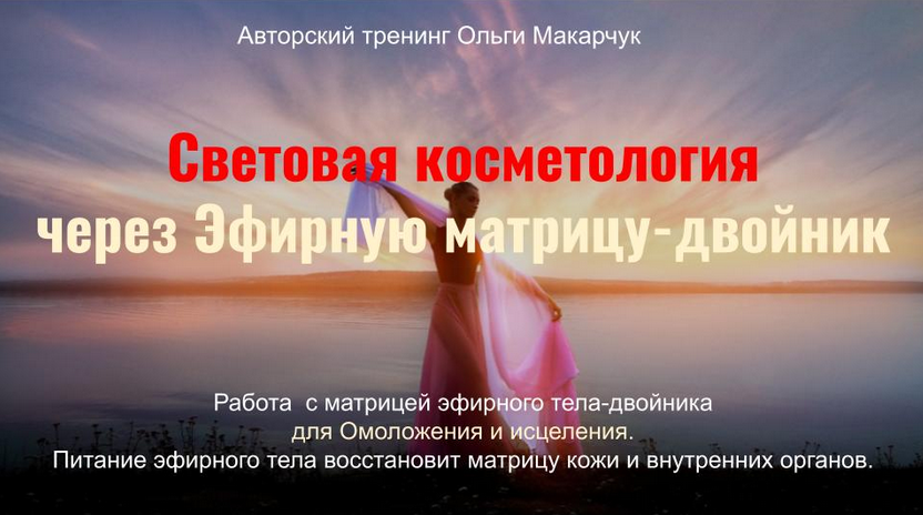 [Ольга Макарчук] Световая косметология через Эфирную матрицу-двойник (2023)