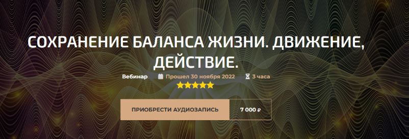 [Александр Палиенко, Николь Кустовская] Сохранение баланса жизни. Движение, действие (2022)