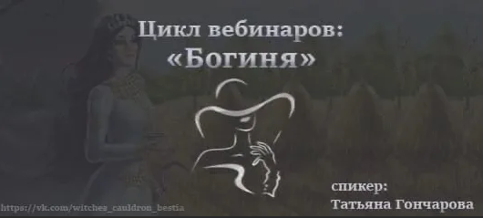 [Татьяна Гончарова] Цикл вебинаров «Богиня» (2022)