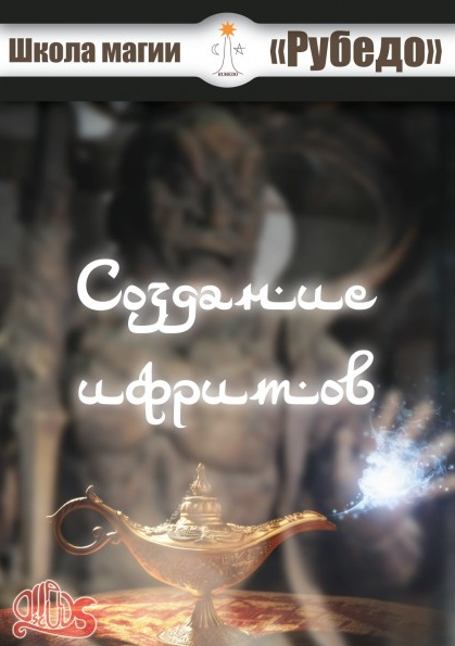 [Рубедо] Создание ифритов — книга (2023)