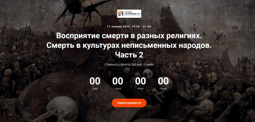 [Иван Негреев] [Точка интеллекта] Восприятие смерти в разных религиях. Лекция 2 (2023)