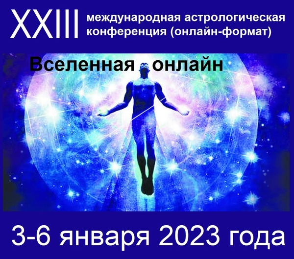 Астрологическая конференция "Вселенная онлайн" (2023)