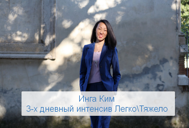 [Инга Ким] [Access] 3-х дневный интенсив Легко\Тяжело (2023)