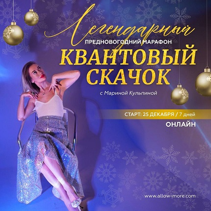 [Марина Кульпина] Марафон «Квантовый скачок» (2022)