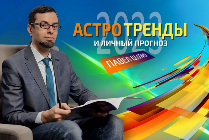 [Павел Цыпин] Астротренды и личный прогноз 2023 (2022)