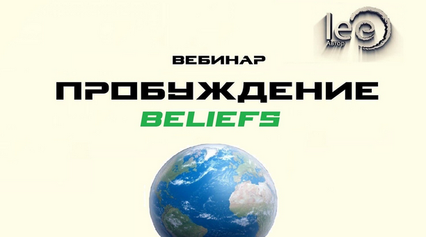 [Lee] Вебинар «Перемены. Beliefs» (2022)