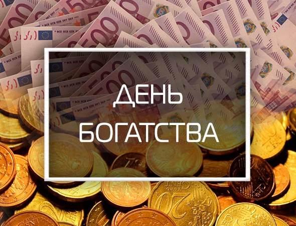 [Владимир Захаров] [Feng Shui Crazy Journey] День богатства (2022)