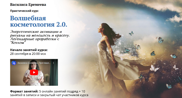 [Василиса Еремеева] Волшебная косметология 2.0. (2022)
