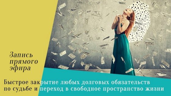 [Леонид Каюм] Быстрое закрытие любых долговых обязательств по судьбе (2022)
