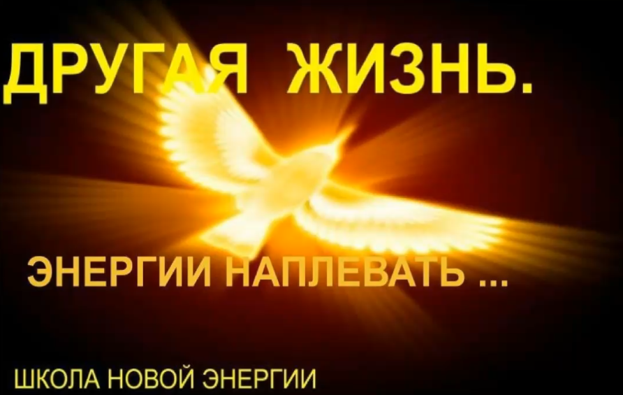 [Ольга Николаева] Другая жизнь. Энергии наплевать! (2022)