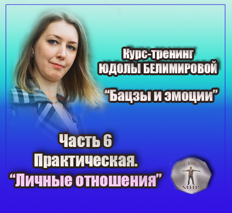 [Юдола Белимирова] Курс-тренинг "Бацзы и эмоции". 6 часть. Личные отношения (2022)