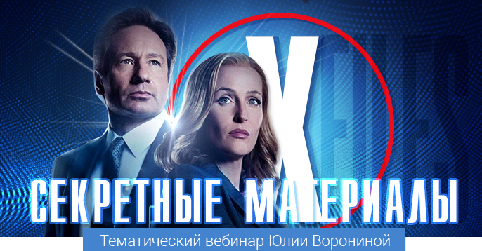 [Юлия Воронина] [Pozitivim] Секретные материалы (2022)