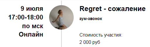 [Марина Кульпина] Зум-звонок «Regret - сожаление» (2022)