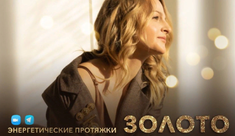 [Дарья Хэнсон] Энергетические протяжки "Золото" (2022)