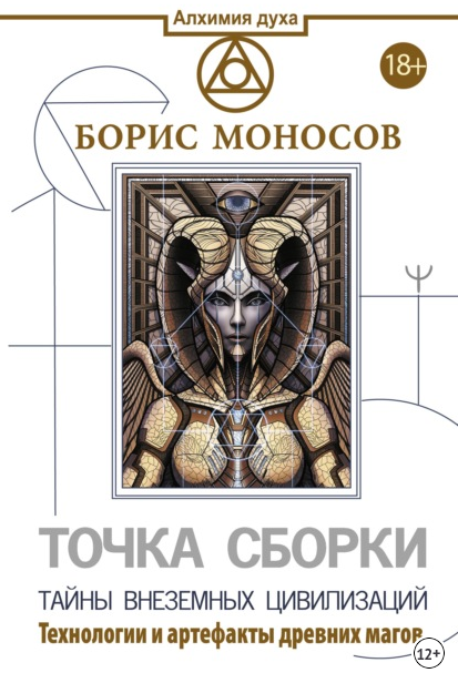 [Борис Моносов]Точка сборки. Тайны внеземных цивилизаций. Технологии и артефакты древних магов(2022)