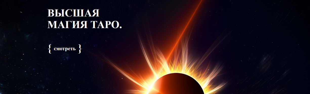 [Светлана Тауртэ] [Аратрон] Высшая магия Таро-16 (2022)