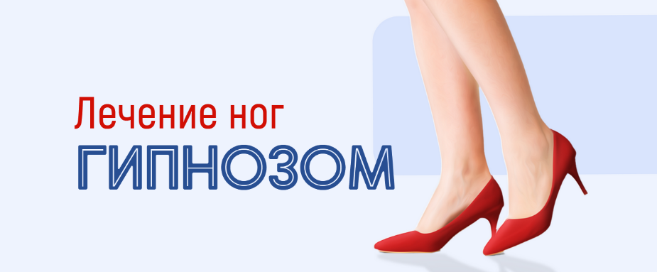 [Марта Николаева-Гарина] Лечение ног гипнозом (2022)