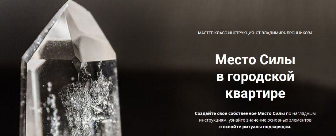 [Владимир Бронников] [NeoЛюди] Место Силы в городской квартире (2022)